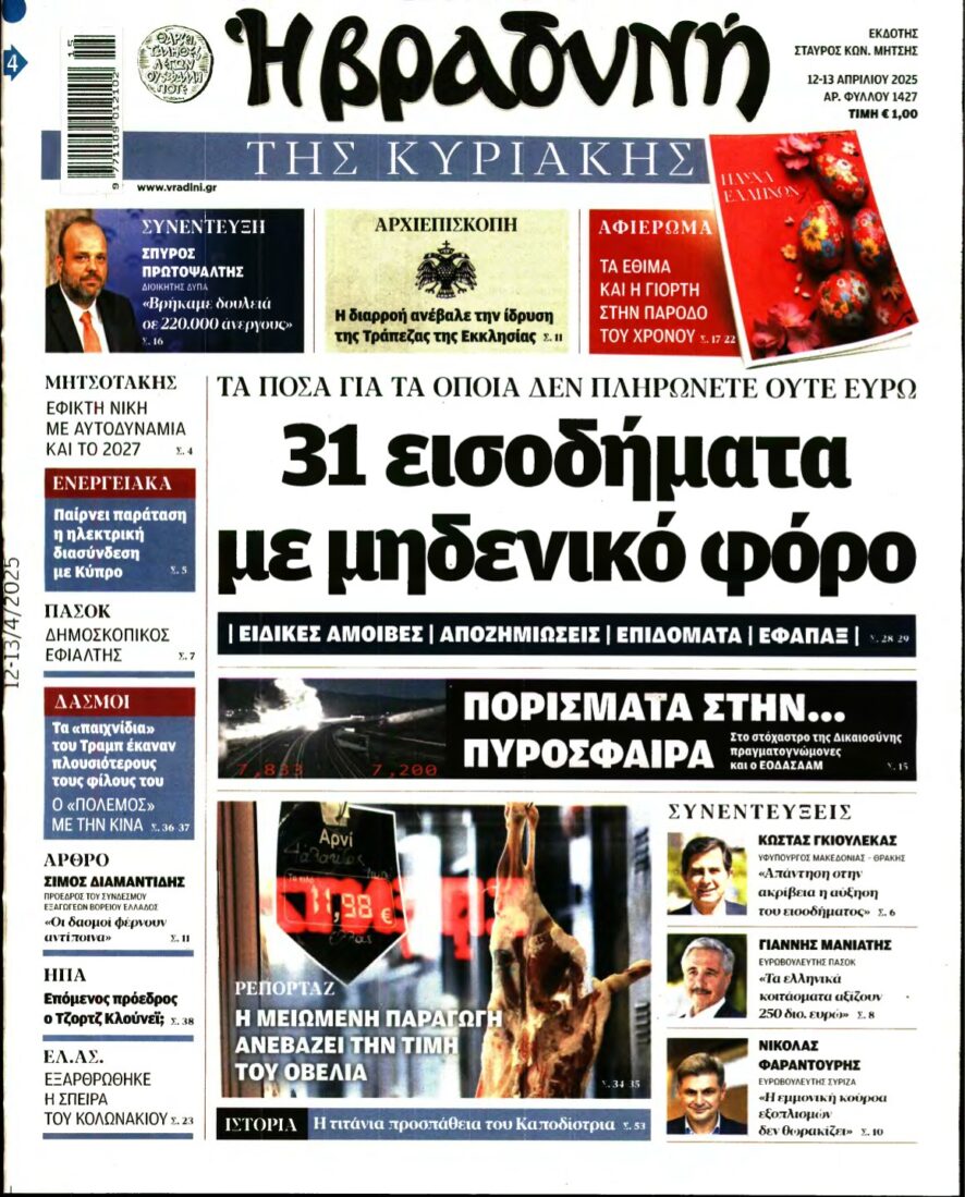 ΒΡΑΔΥΝΗ ΤΗΣ ΚΥΡΙΑΚΗΣ – 12/04/2025