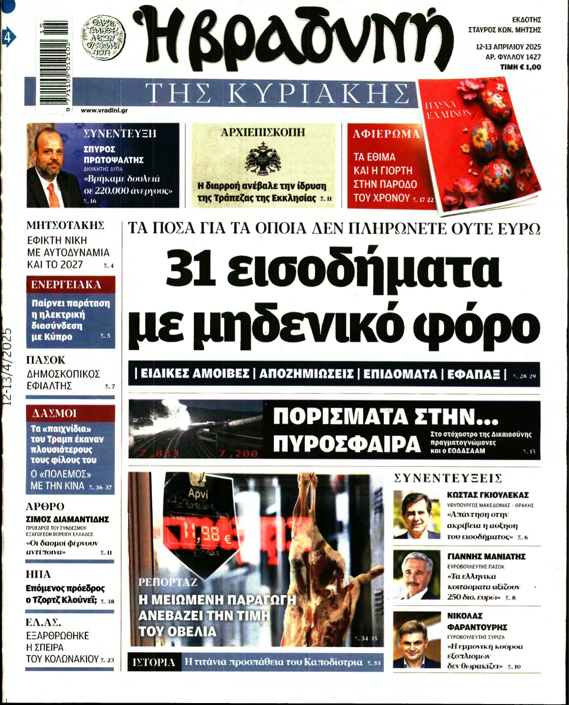 ΒΡΑΔΥΝΗ ΤΗΣ ΚΥΡΙΑΚΗΣ – 12/04/2025