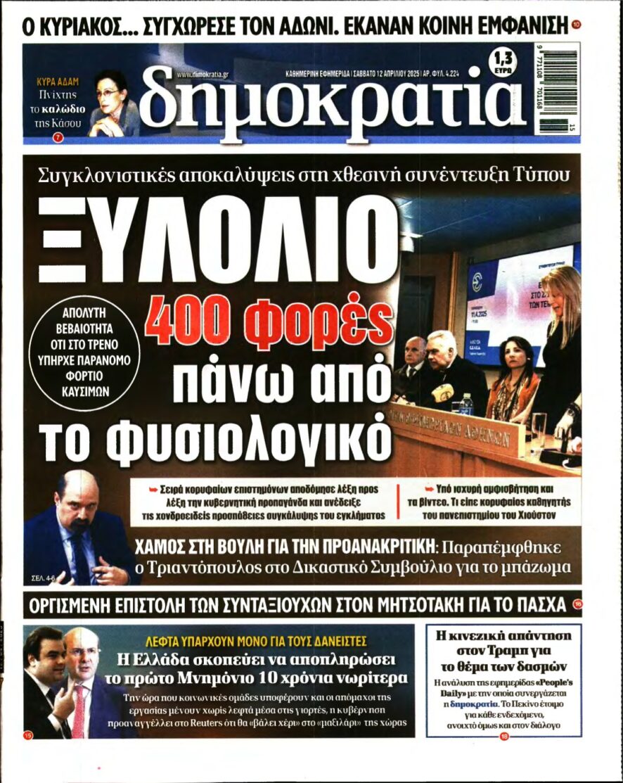 ΔΗΜΟΚΡΑΤΙΑ – 12/04/2025