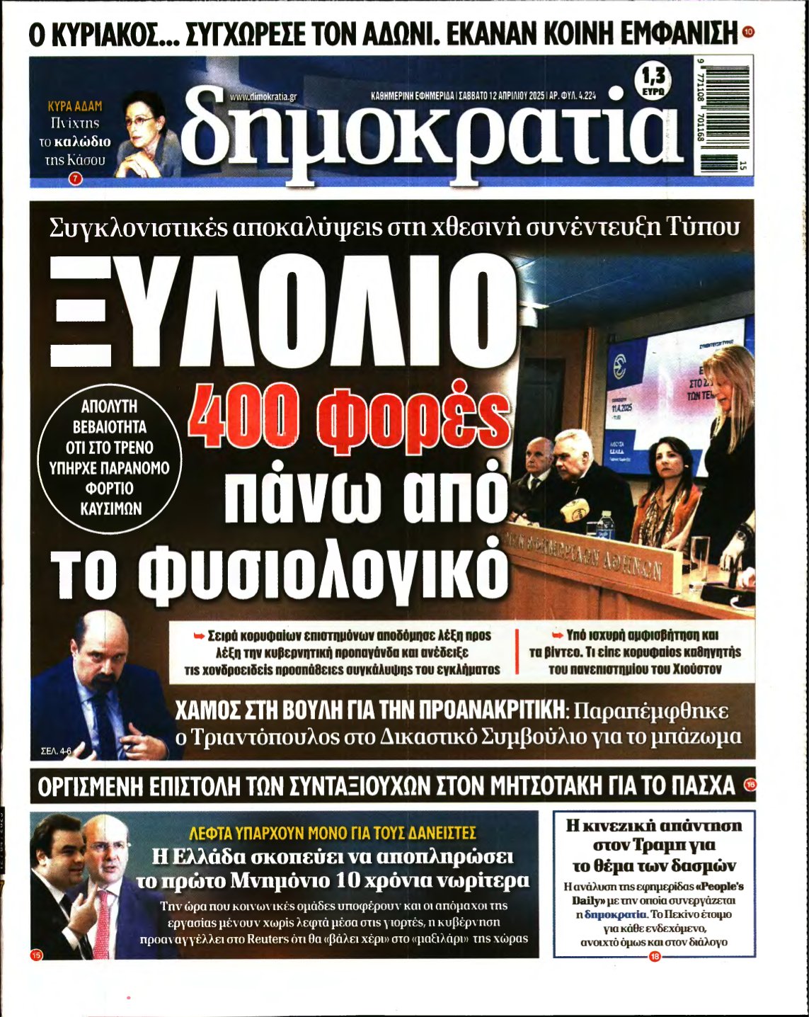 ΔΗΜΟΚΡΑΤΙΑ – 12/04/2025