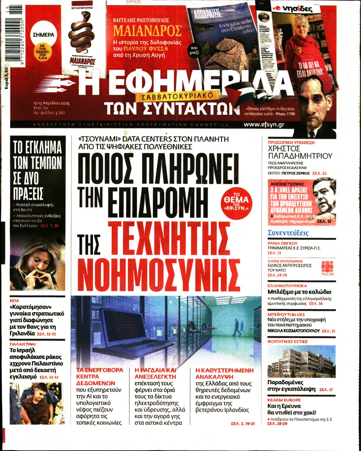 Η ΕΦΗΜΕΡΙΔΑ ΤΩΝ ΣΥΝΤΑΚΤΩΝ – 12/04/2025