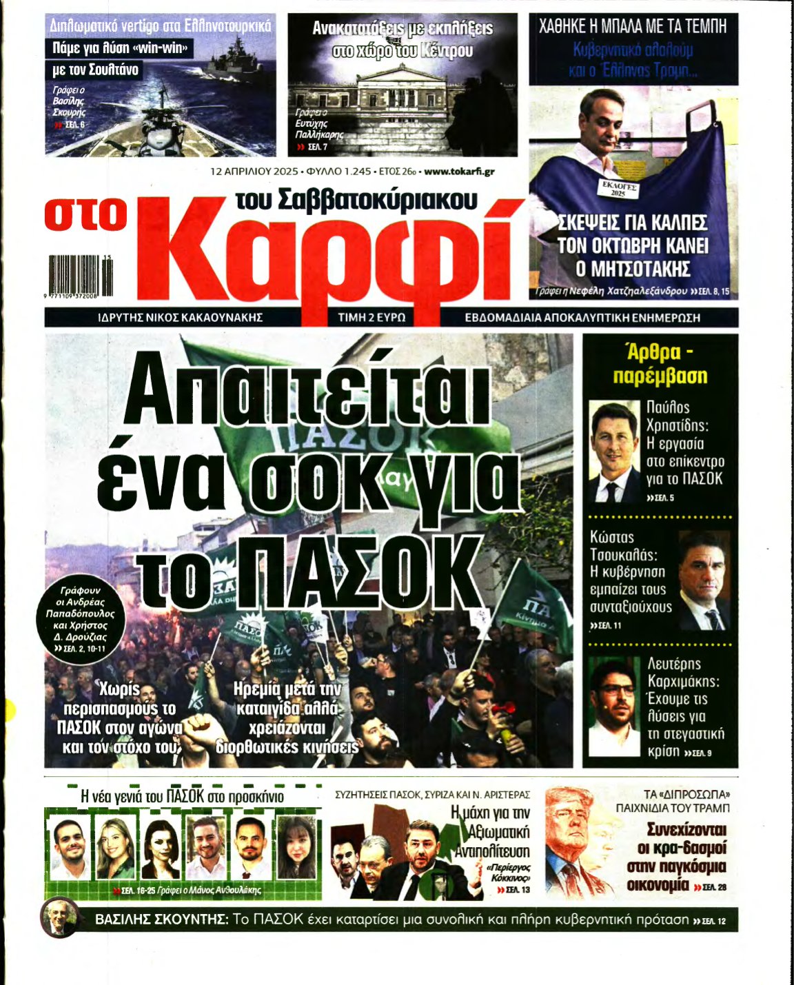 ΚΑΡΦΙ – 12/04/2025