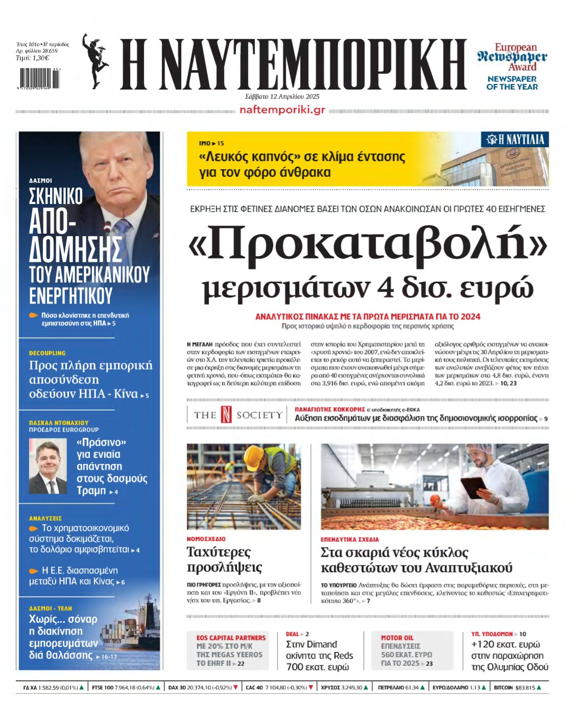ΝΑΥΤΕΜΠΟΡΙΚΗ – 12/04/2025