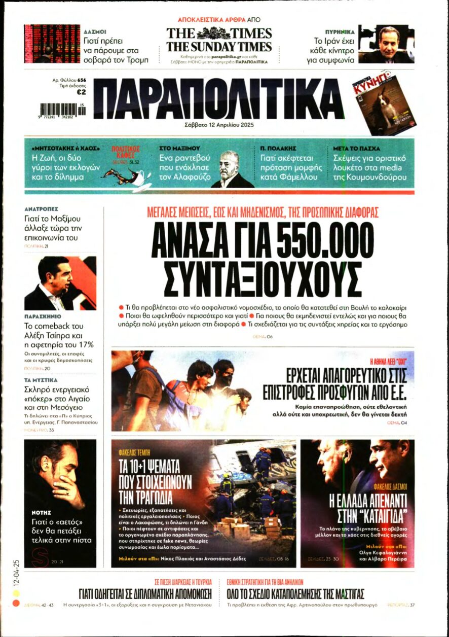 ΠΑΡΑΠΟΛΙΤΙΚΑ – 12/04/2025
