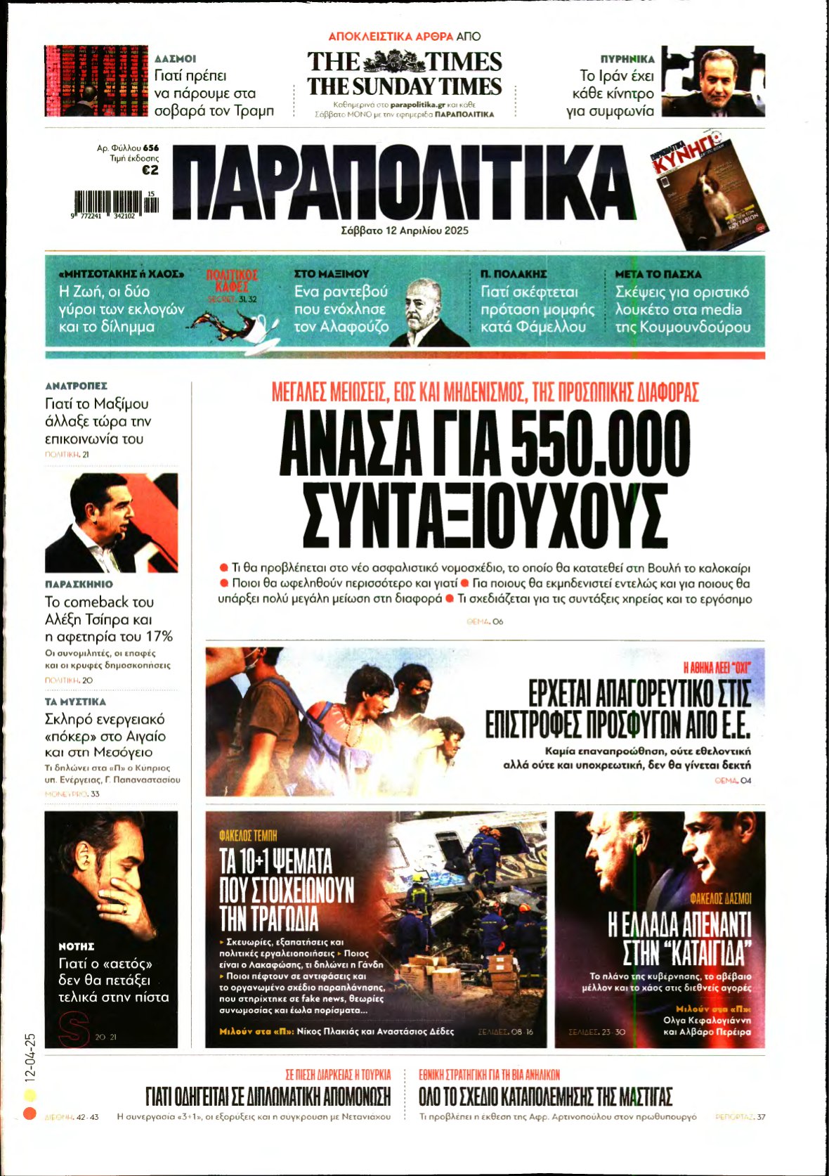 ΠΑΡΑΠΟΛΙΤΙΚΑ – 12/04/2025