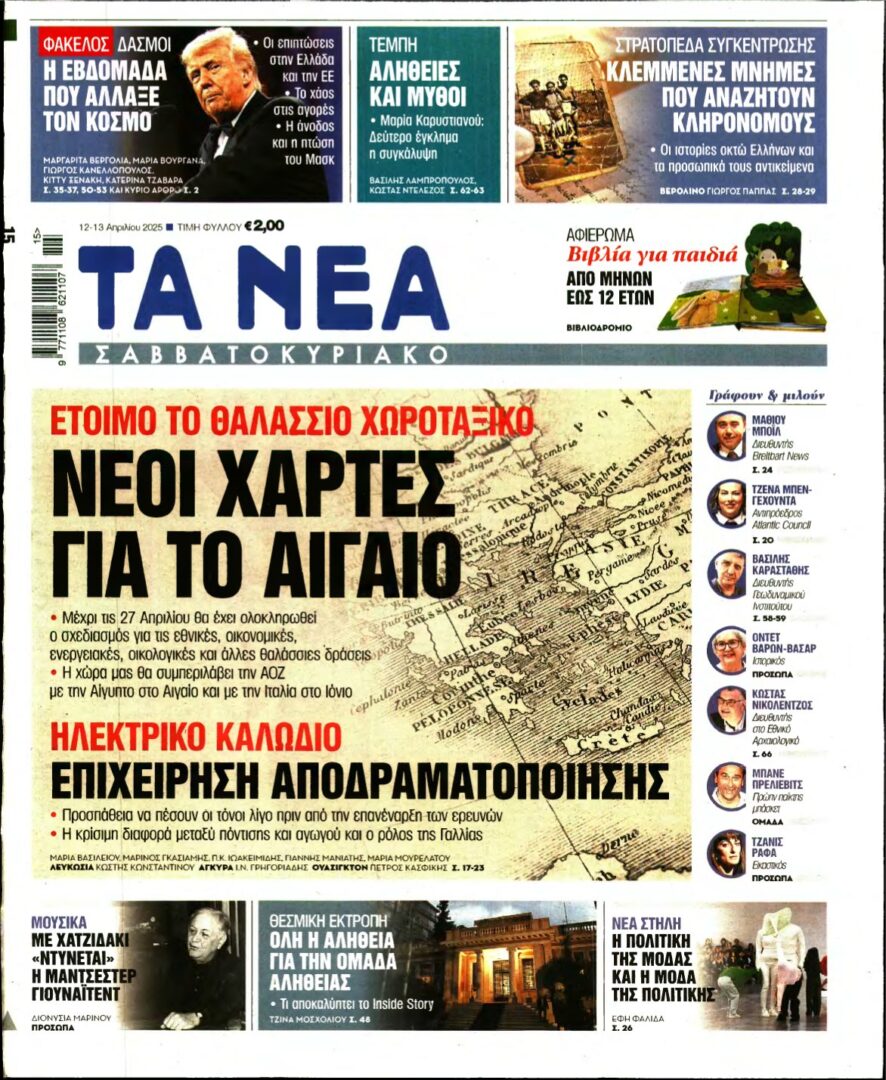 ΤΑ ΝΕΑ – 12/04/2025