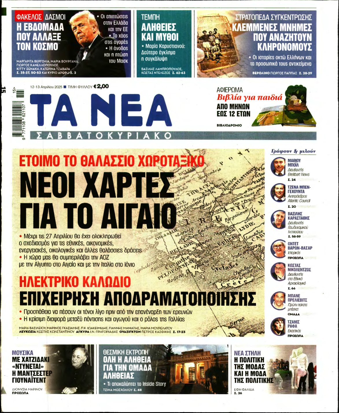 ΤΑ ΝΕΑ – 12/04/2025
