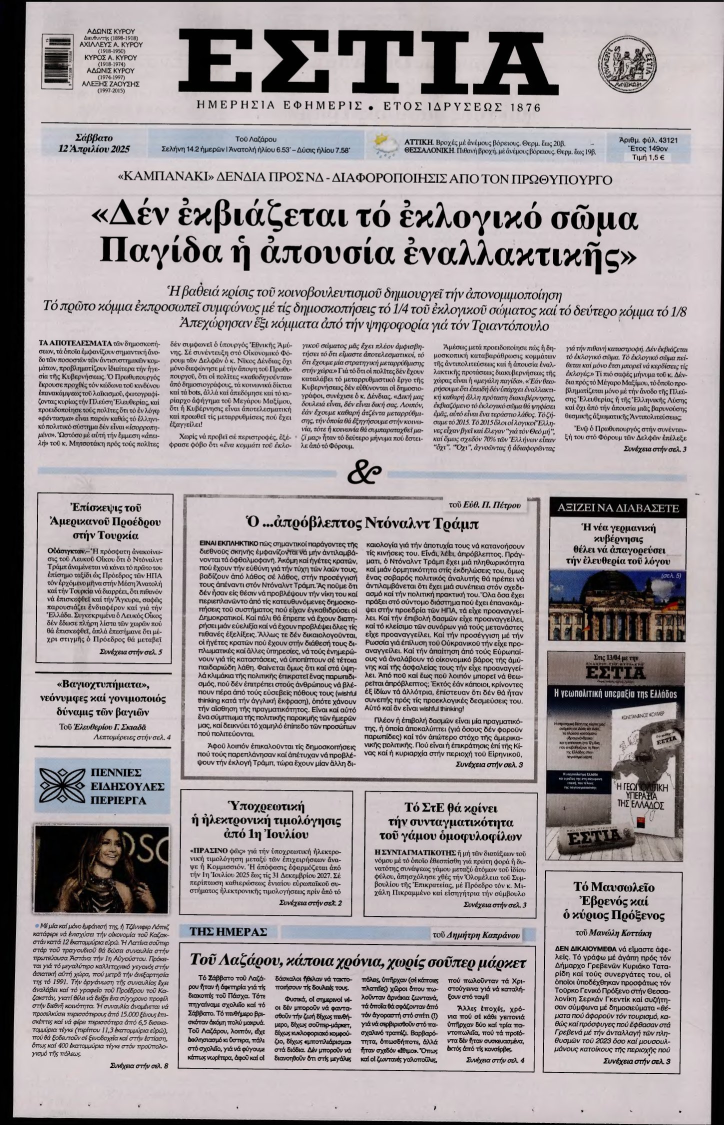 ΕΣΤΙΑ – 12/04/2025