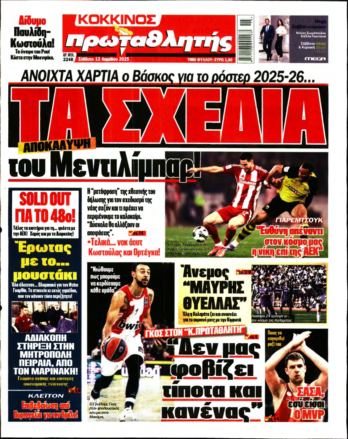 ΠΡΩΤΑΘΛΗΤΗΣ – 12/04/2025