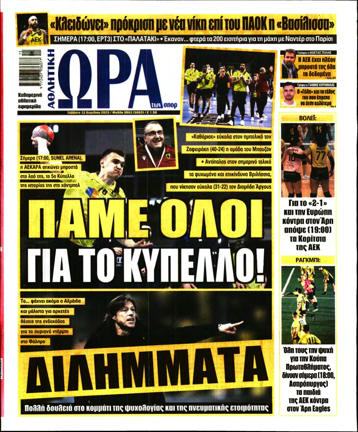 ΩΡΑ ΤΩΝ ΣΠΟΡ – 12/04/2025