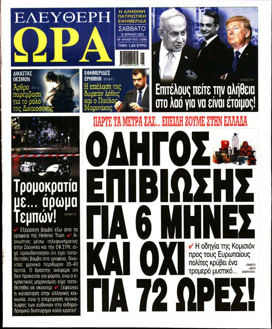 ΕΛΕΥΘΕΡΗ ΩΡΑ – 12/04/2025