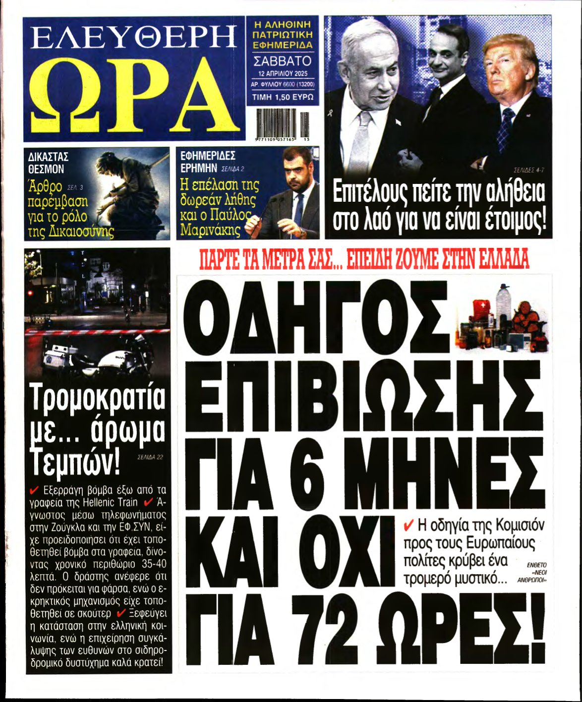 ΕΛΕΥΘΕΡΗ ΩΡΑ – 12/04/2025