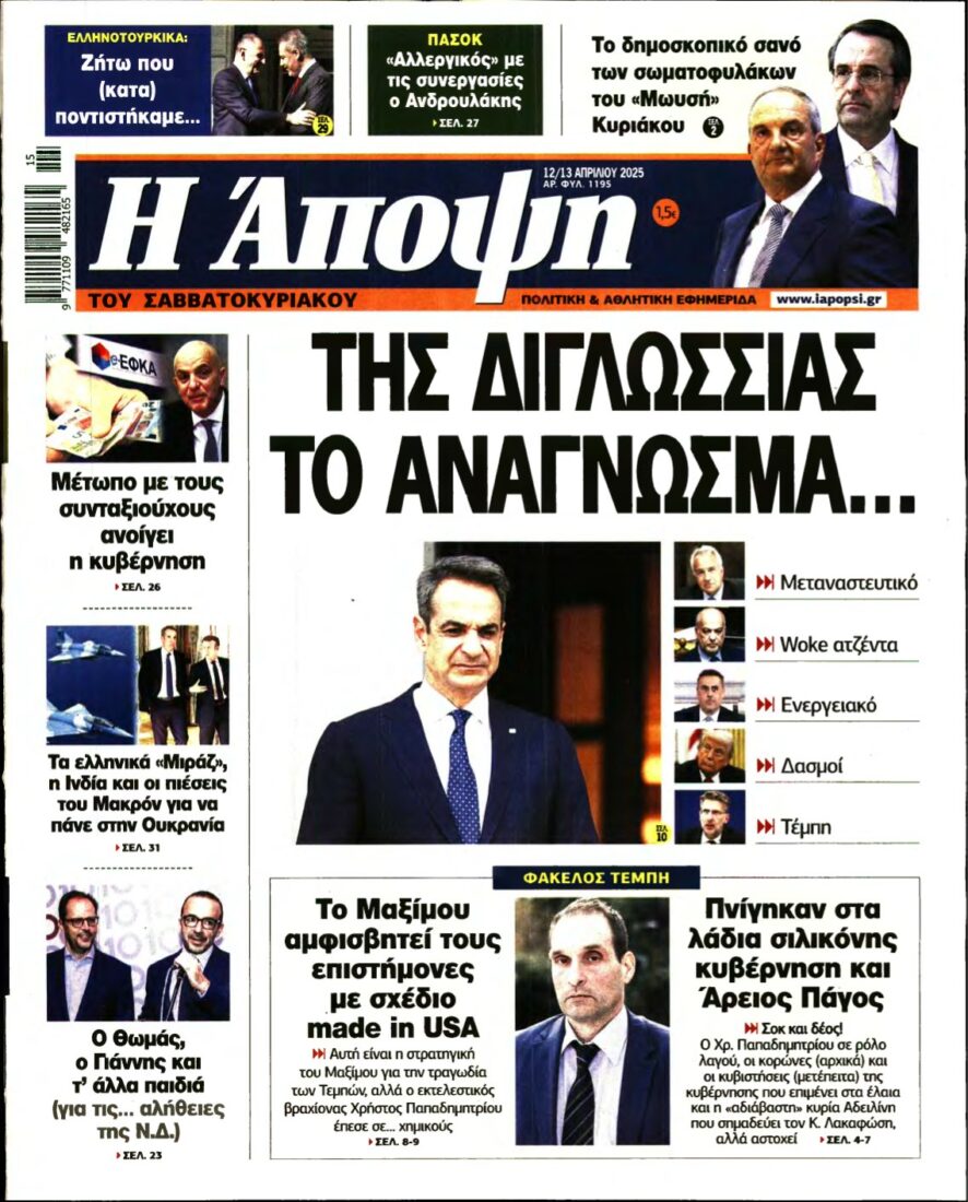 ΑΠΟΨΗ – 12/04/2025