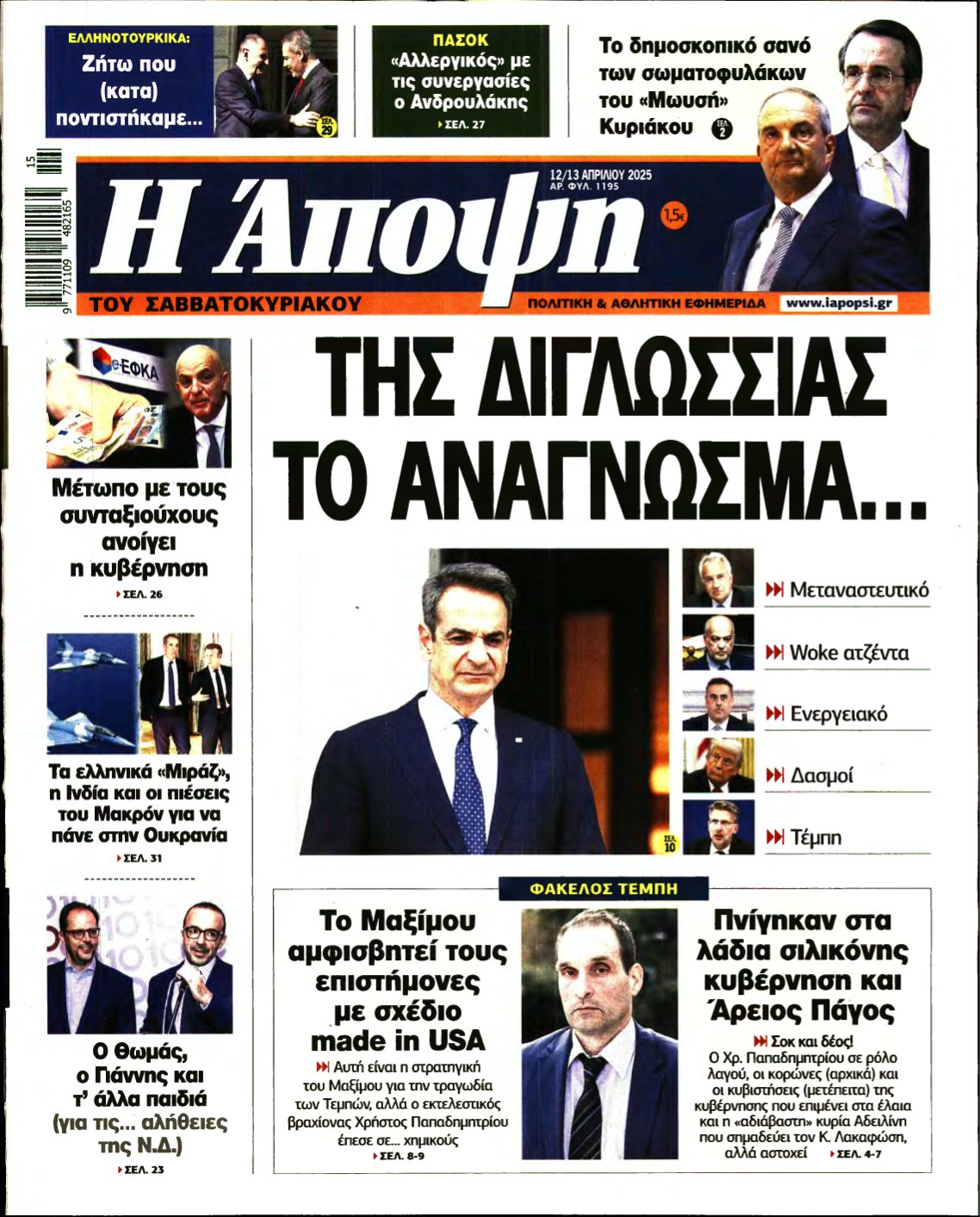 ΑΠΟΨΗ – 12/04/2025