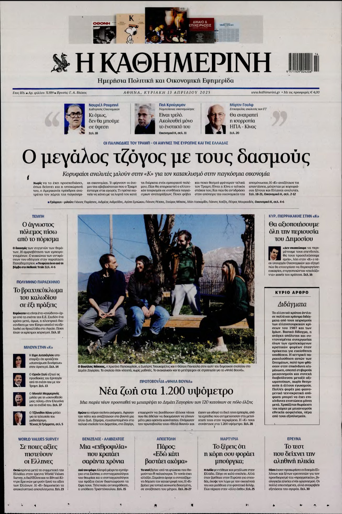 ΚΑΘΗΜΕΡΙΝΗ ΚΥΡΙΑΚΗΣ – 13/04/2025