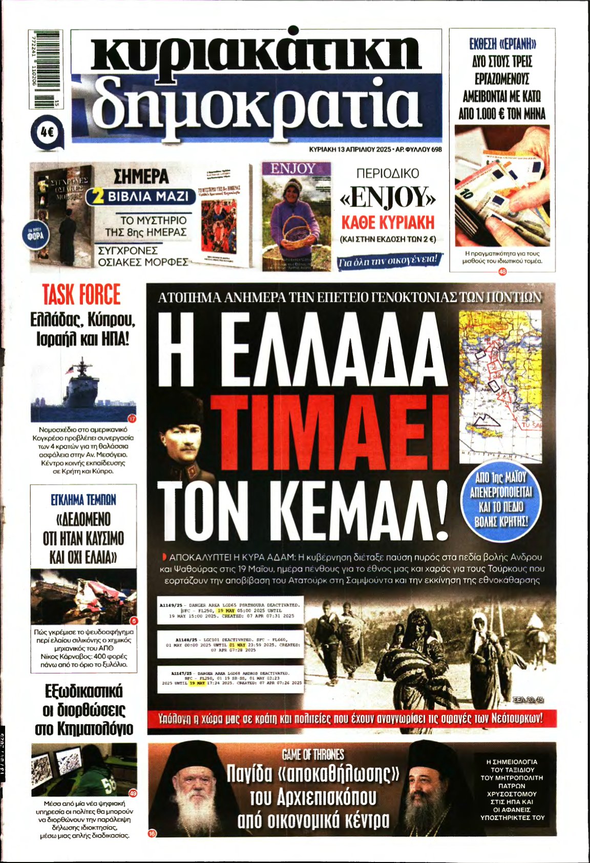 ΚΥΡΙΑΚΑΤΙΚΗ ΔΗΜΟΚΡΑΤΙΑ – 13/04/2025