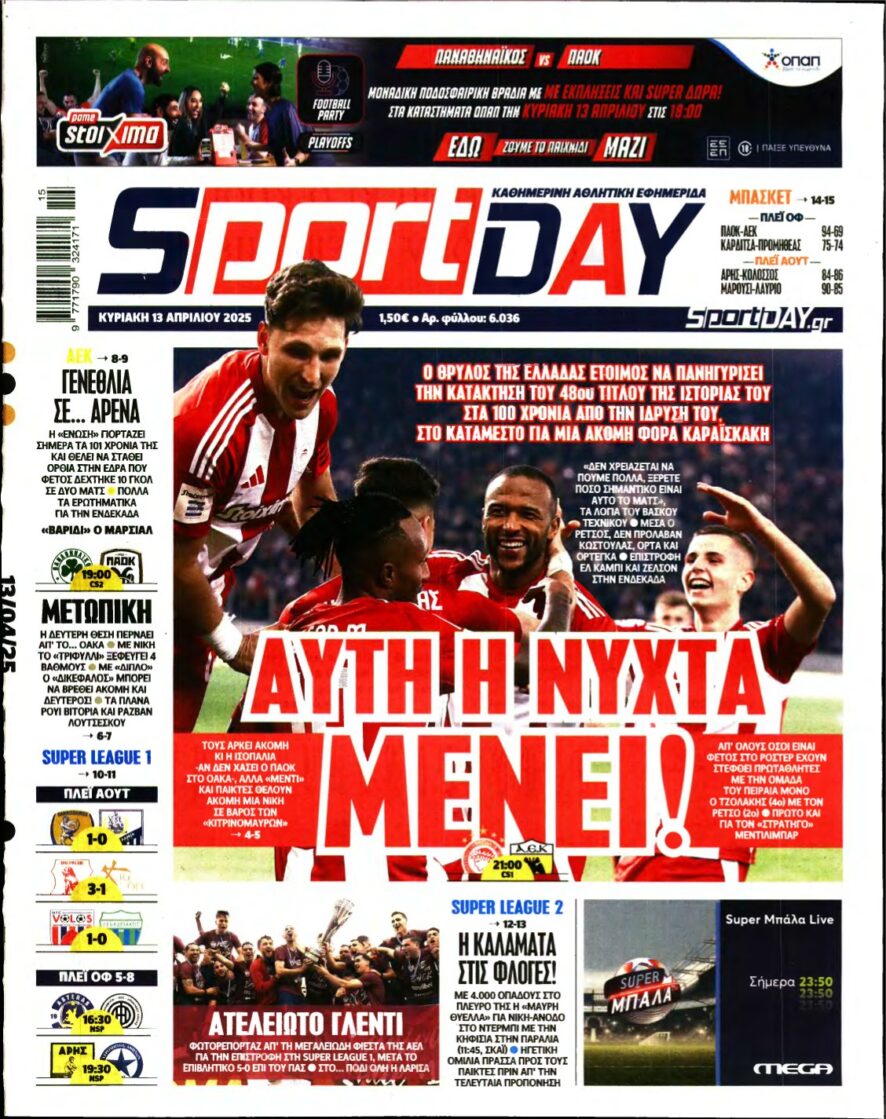 SPORTDAY ΚΥΡΙΑΚΗΣ – 13/04/2025