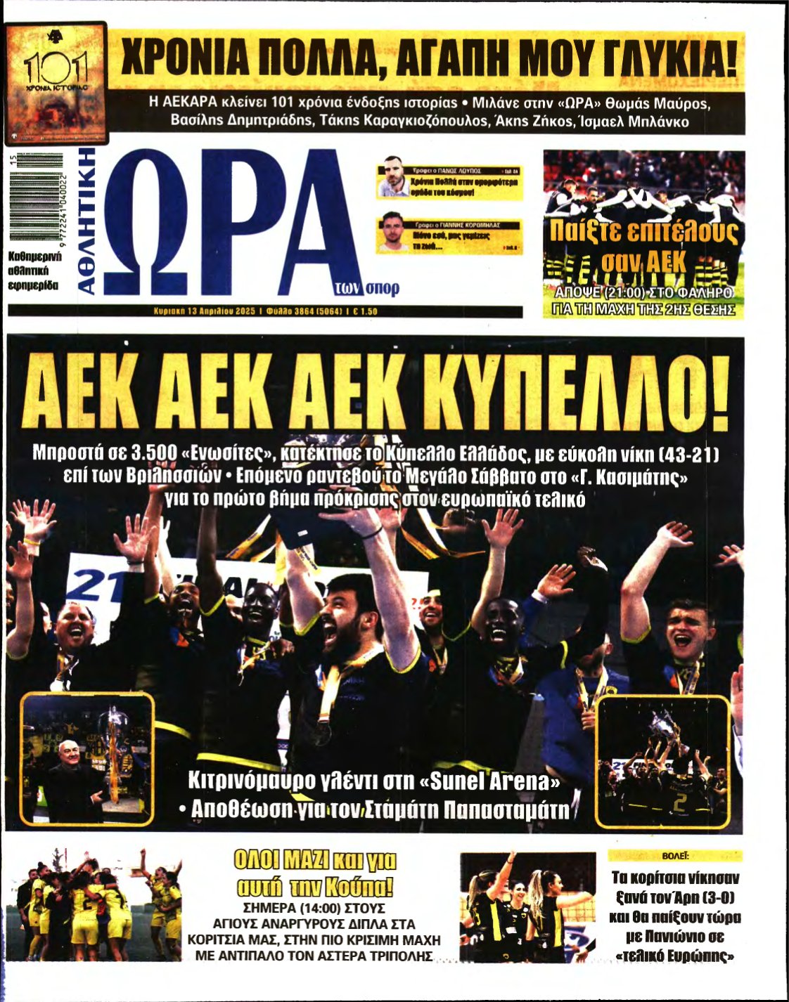 ΩΡΑ ΤΩΝ ΣΠΟΡ ΤΗΣ ΚΥΡΙΑΚΗΣ – 13/04/2025