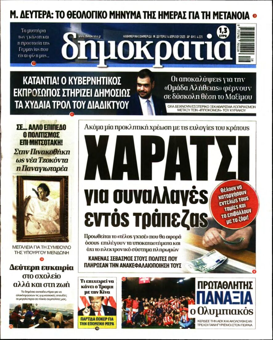 ΔΗΜΟΚΡΑΤΙΑ – 14/04/2025