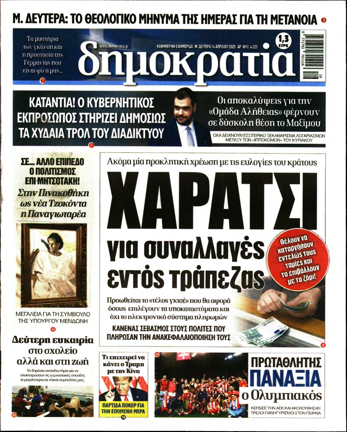 ΔΗΜΟΚΡΑΤΙΑ – 14/04/2025