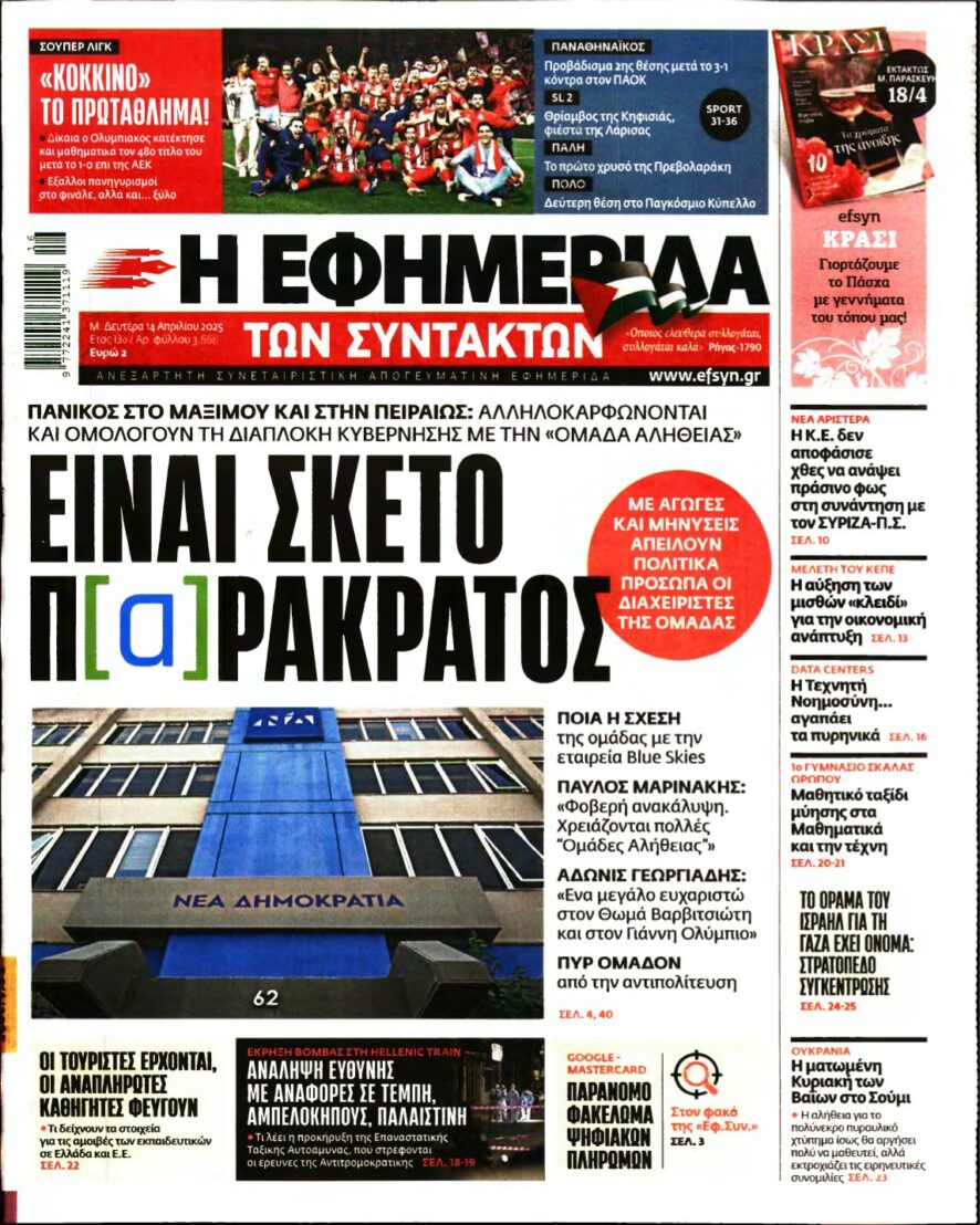 Η ΕΦΗΜΕΡΙΔΑ ΤΩΝ ΣΥΝΤΑΚΤΩΝ – 14/04/2025
