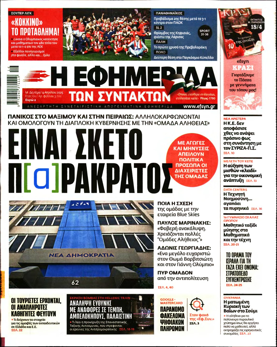Η ΕΦΗΜΕΡΙΔΑ ΤΩΝ ΣΥΝΤΑΚΤΩΝ – 14/04/2025