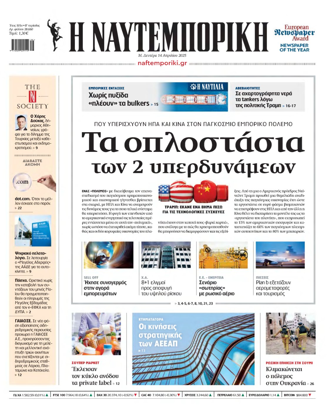 ΝΑΥΤΕΜΠΟΡΙΚΗ – 14/04/2025