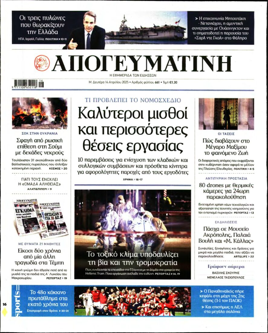 ΑΠΟΓΕΥΜΑΤΙΝΗ – 14/04/2025