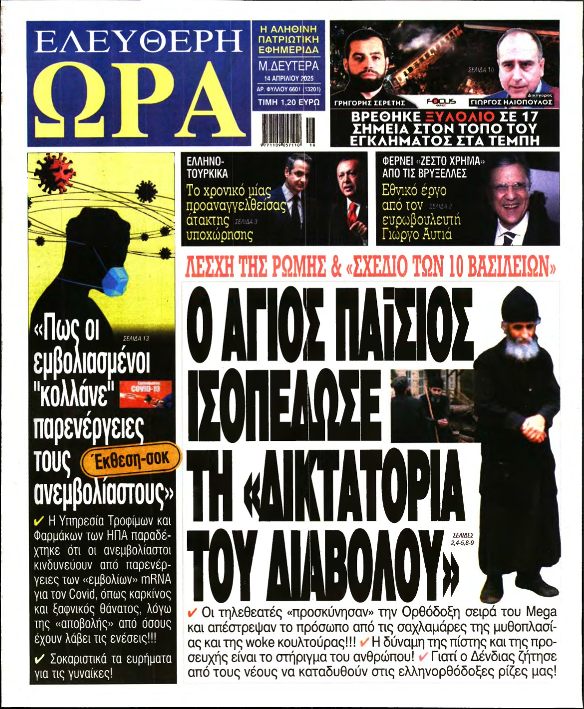 ΕΛΕΥΘΕΡΗ ΩΡΑ – 14/04/2025