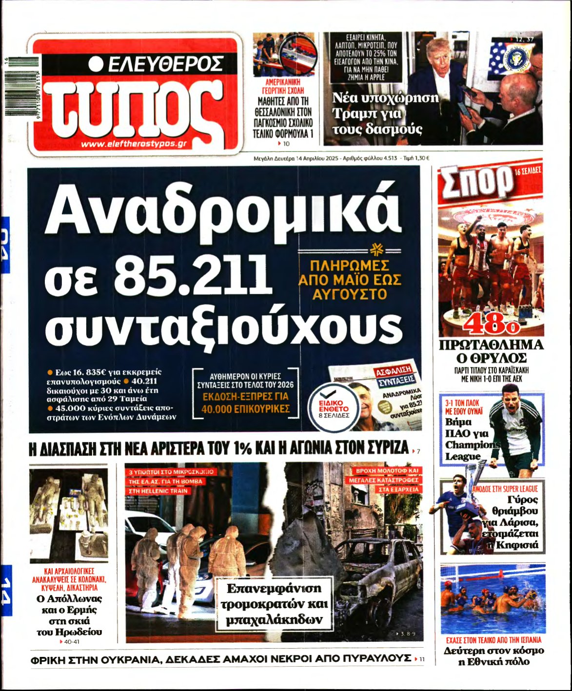 ΕΛΕΥΘΕΡΟΣ ΤΥΠΟΣ – 14/04/2025