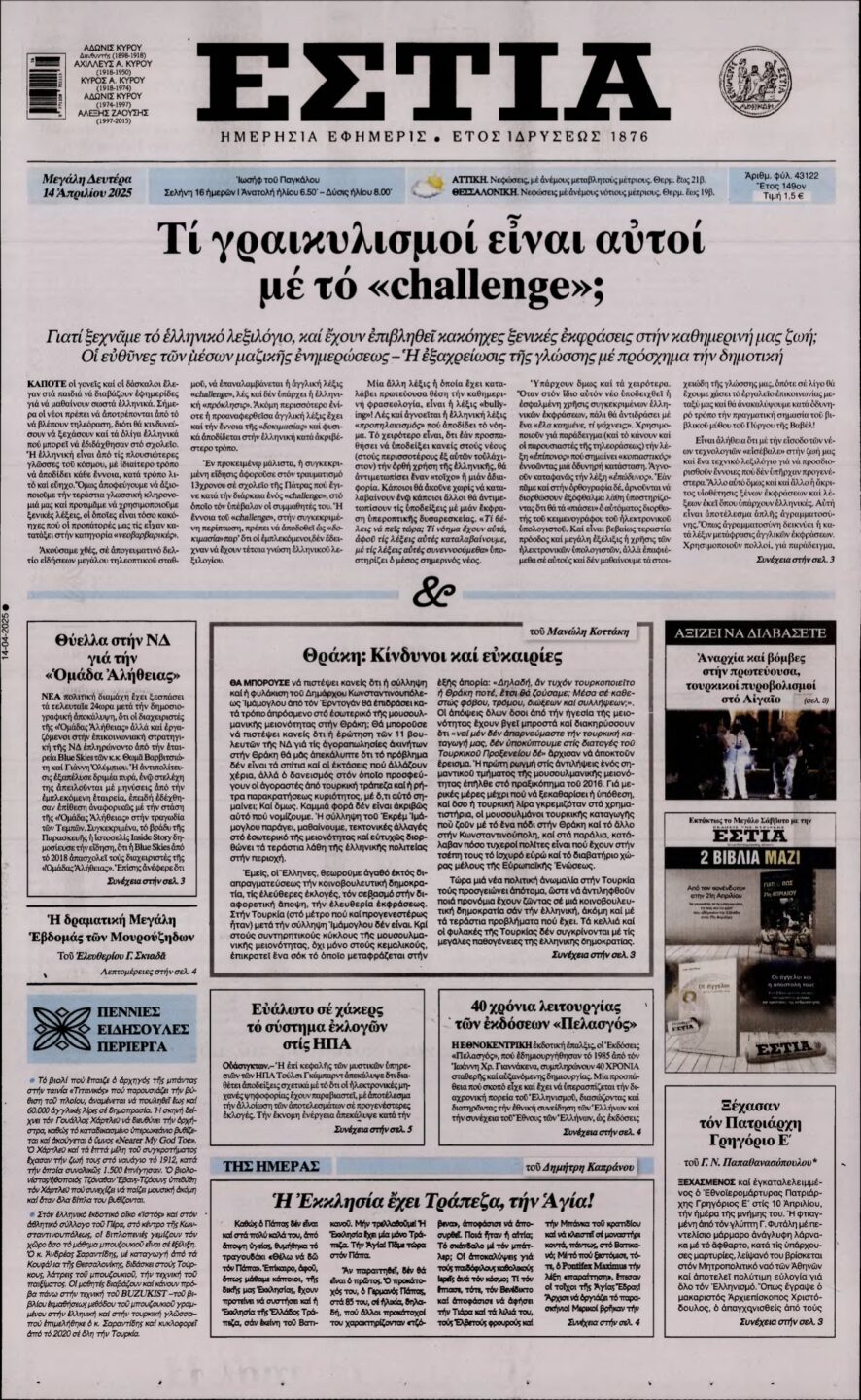 ΕΣΤΙΑ – 14/04/2025