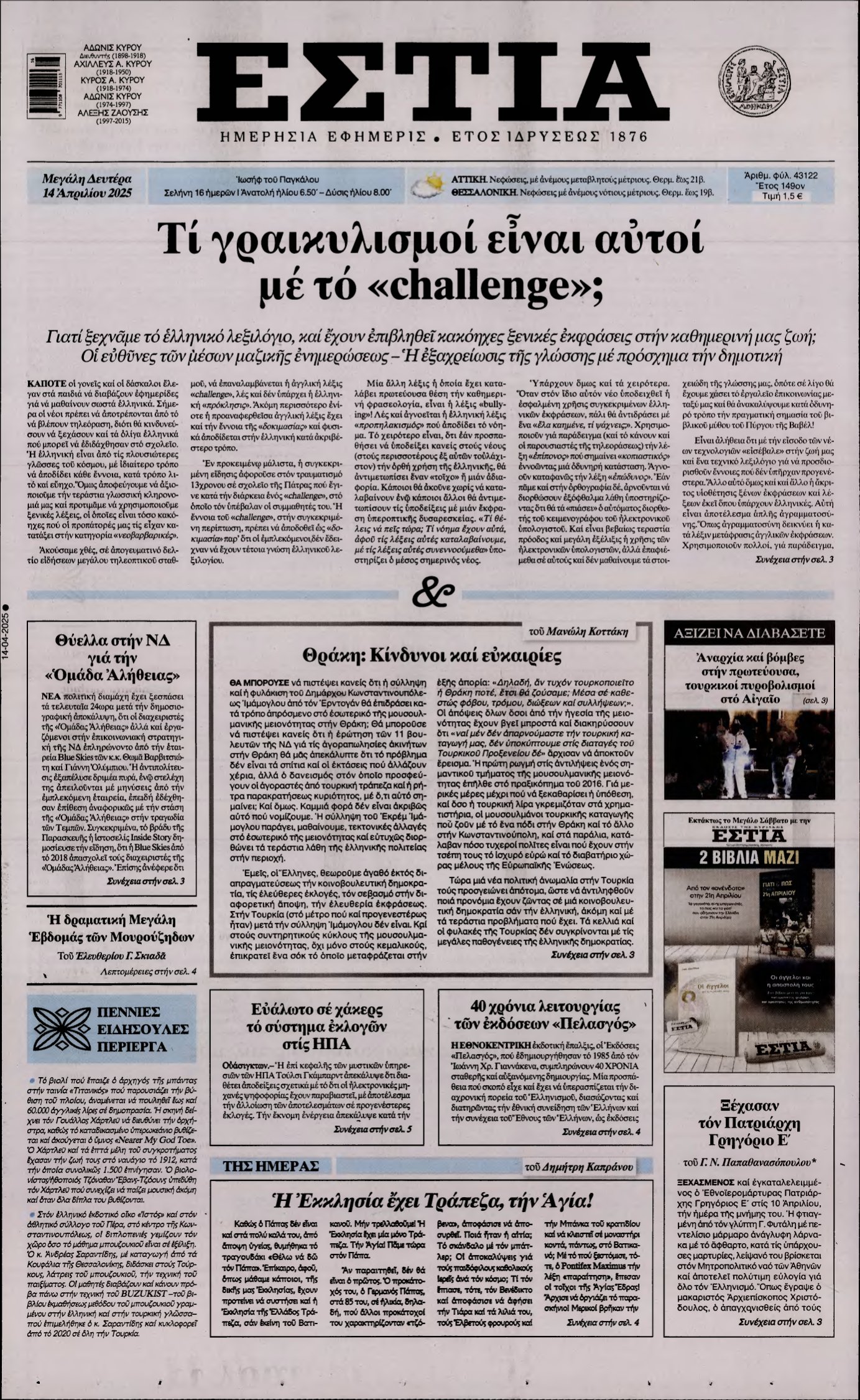 ΕΣΤΙΑ – 14/04/2025