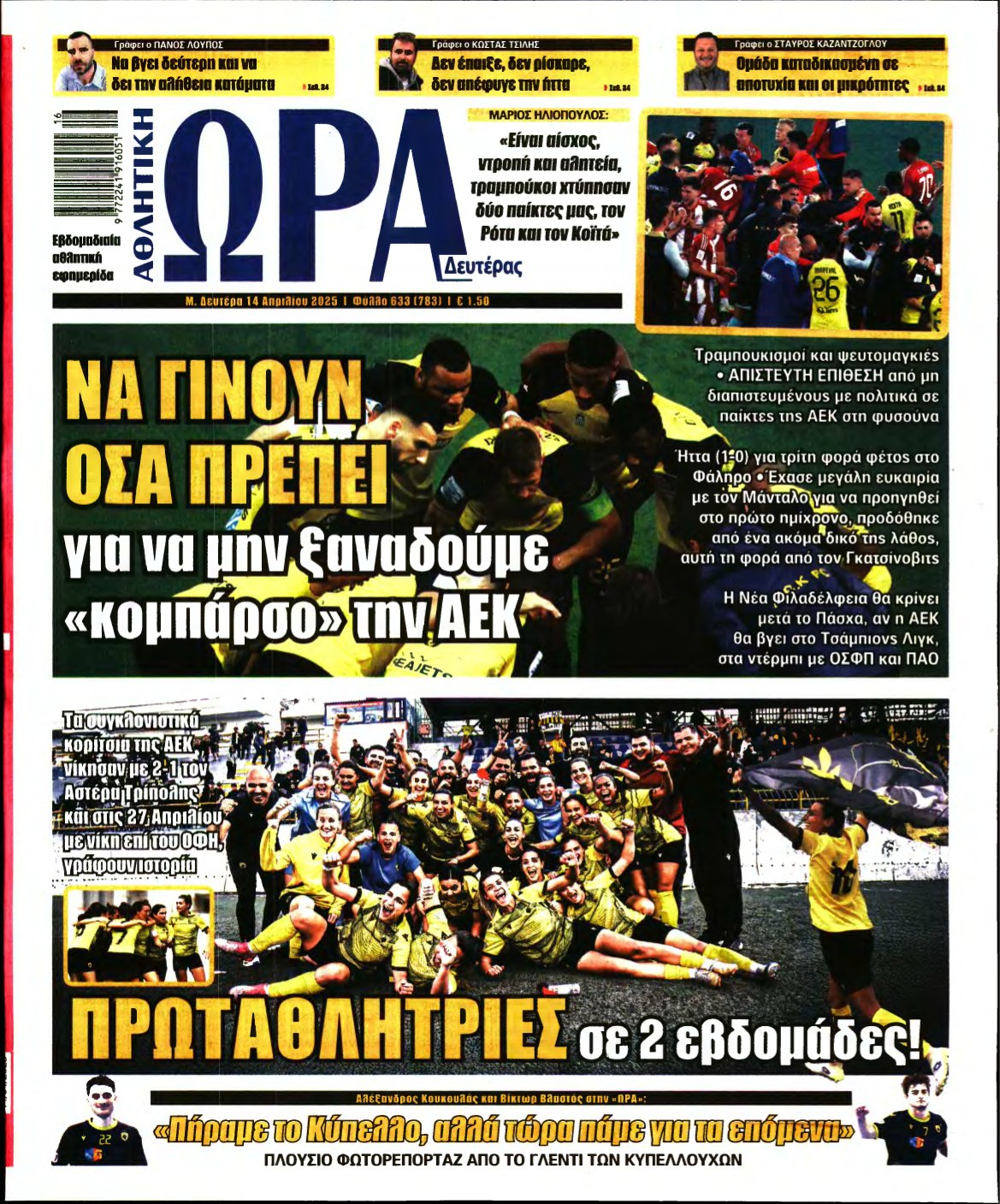 ΩΡΑ ΤΩΝ ΣΠΟΡ – 14/04/2025