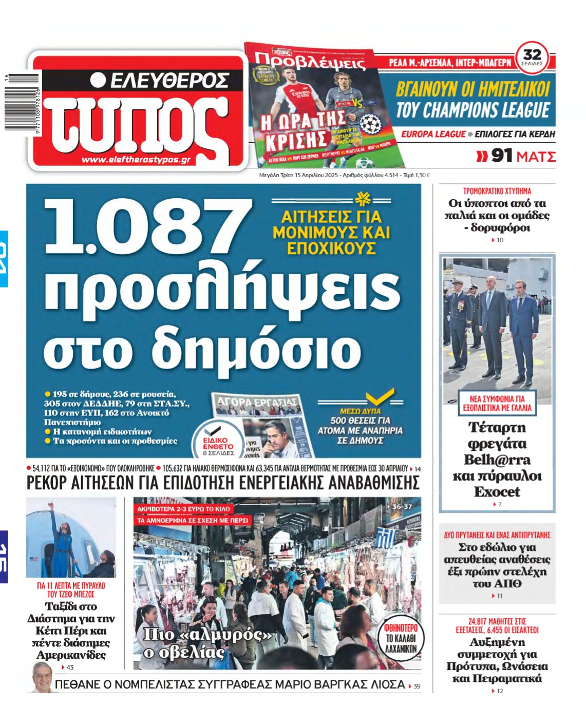 ΕΛΕΥΘΕΡΟΣ ΤΥΠΟΣ – 15/04/2025