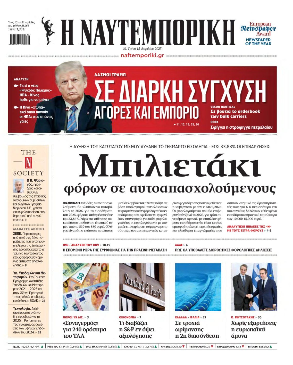 ΝΑΥΤΕΜΠΟΡΙΚΗ – 15/04/2025