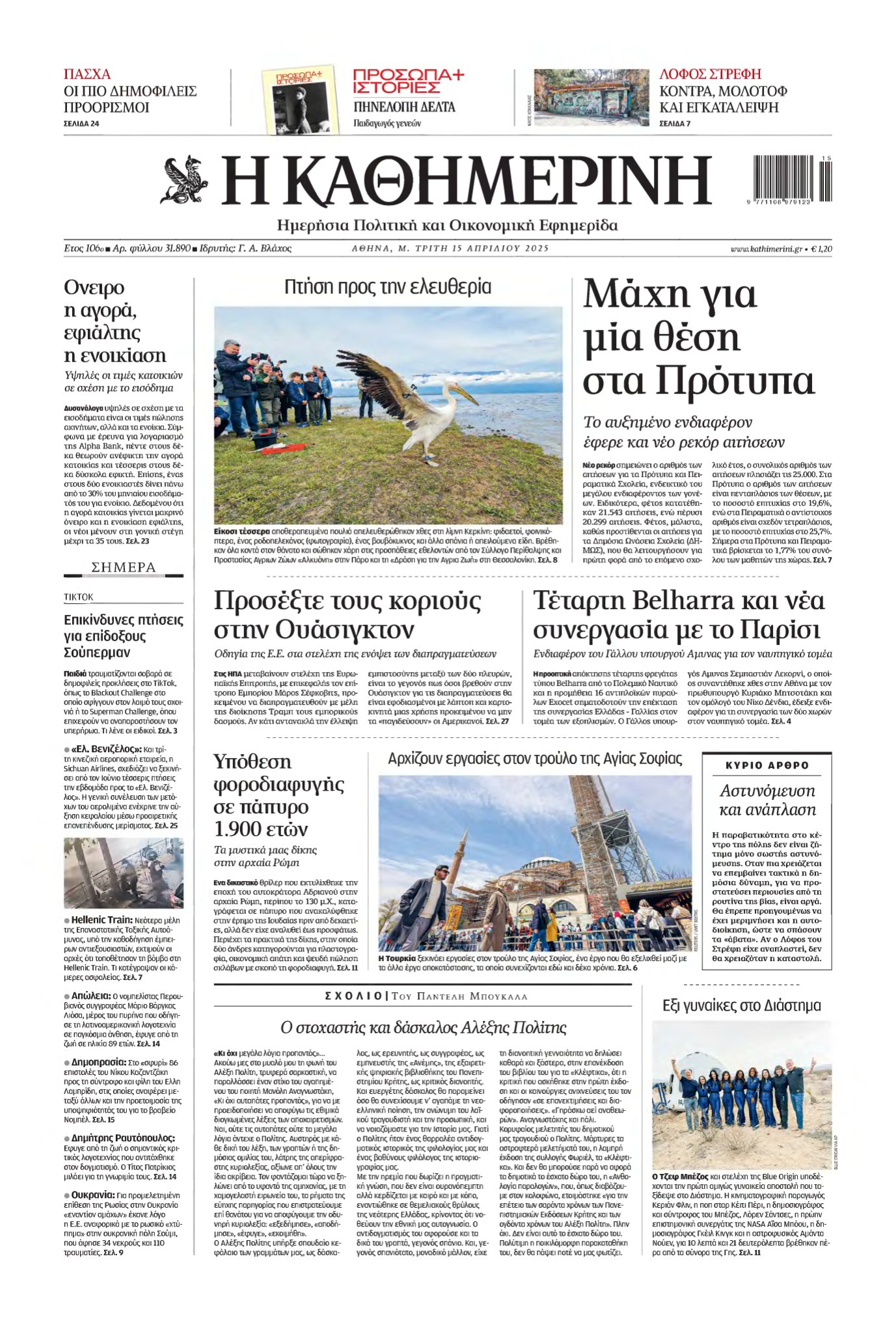ΚΑΘΗΜΕΡΙΝΗ – 15/04/2025