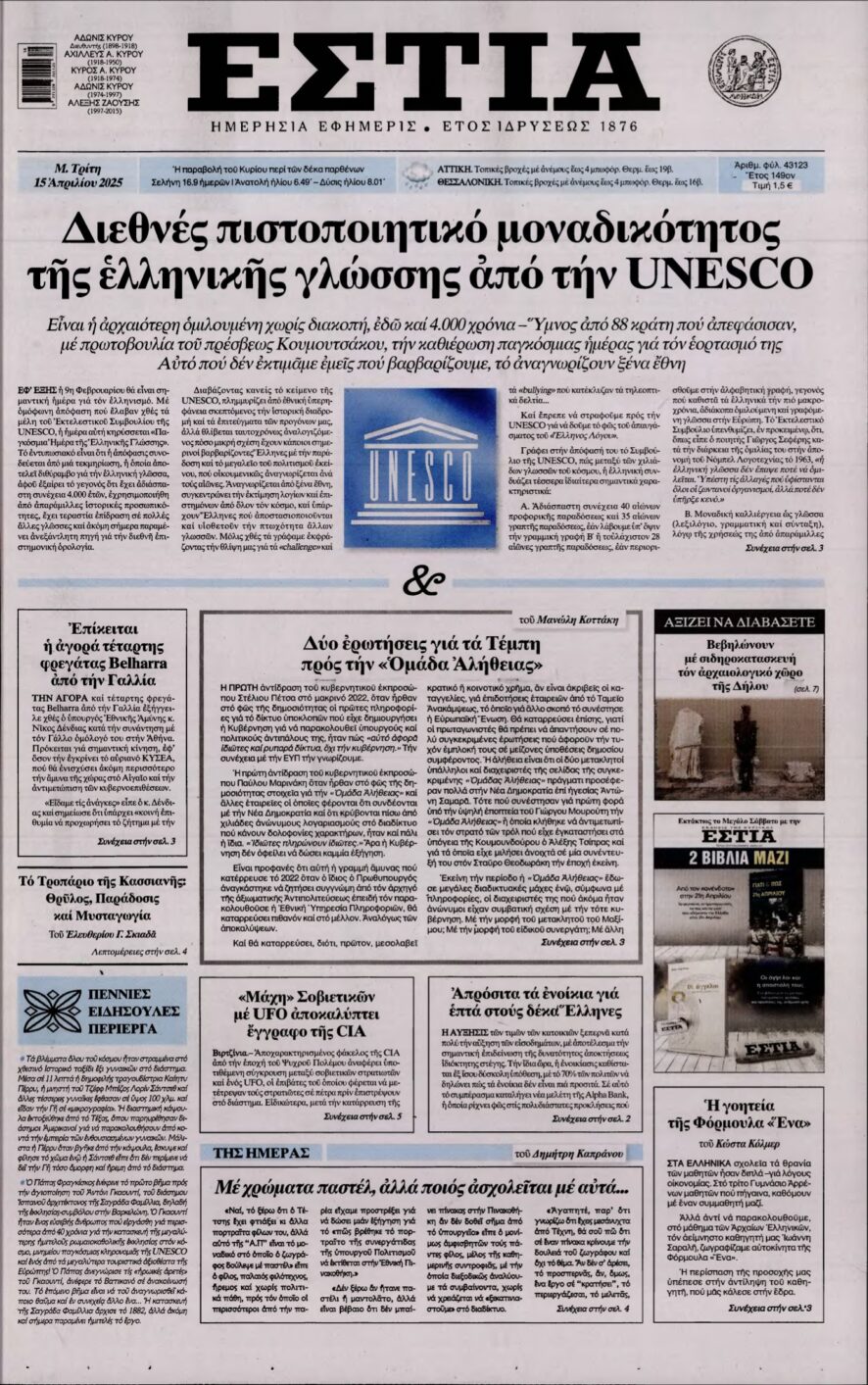 ΕΣΤΙΑ – 15/04/2025