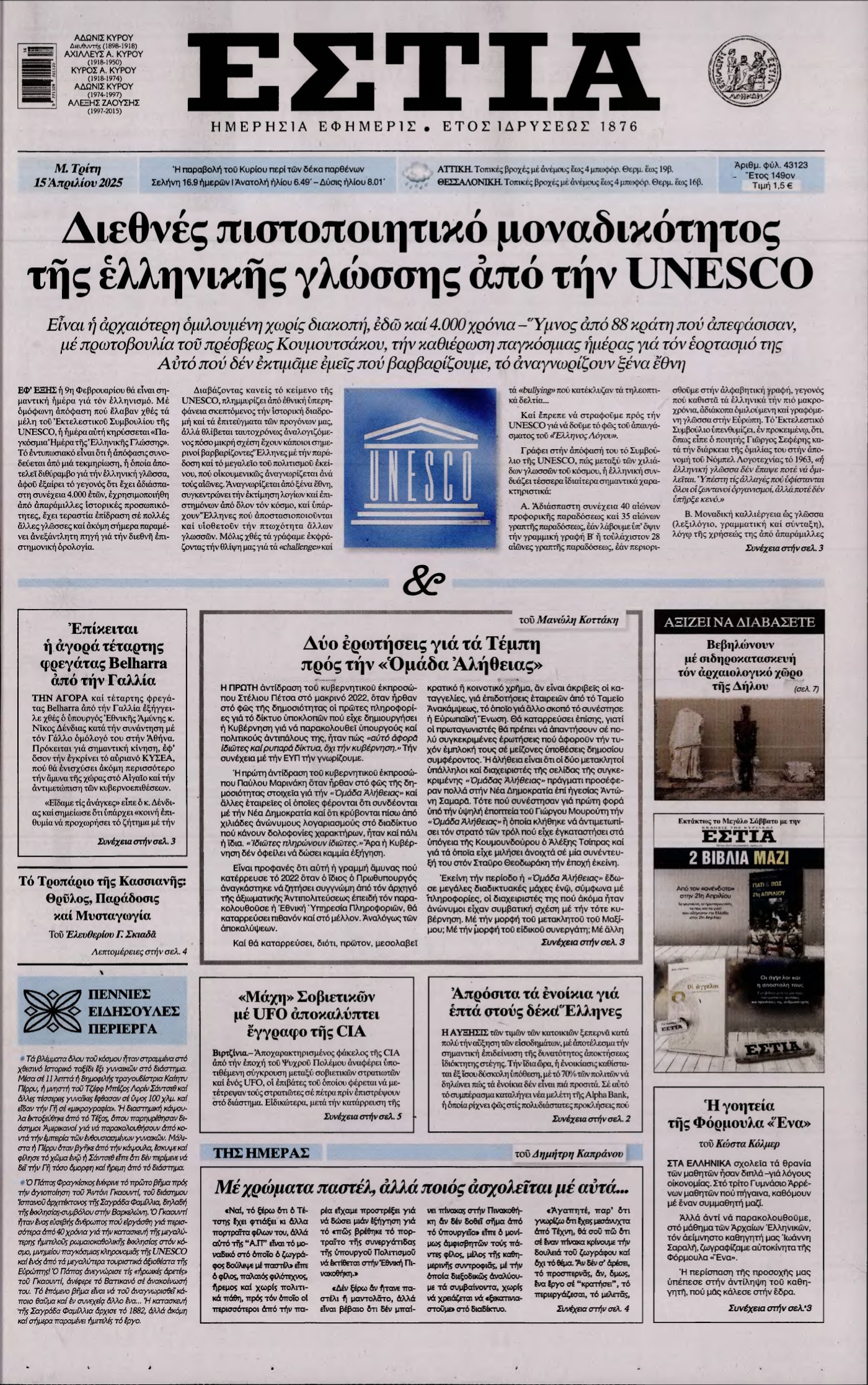 ΕΣΤΙΑ – 15/04/2025