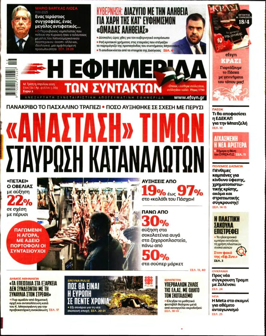 Η ΕΦΗΜΕΡΙΔΑ ΤΩΝ ΣΥΝΤΑΚΤΩΝ – 15/04/2025