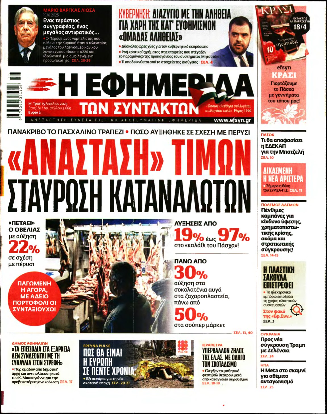 Η ΕΦΗΜΕΡΙΔΑ ΤΩΝ ΣΥΝΤΑΚΤΩΝ – 15/04/2025