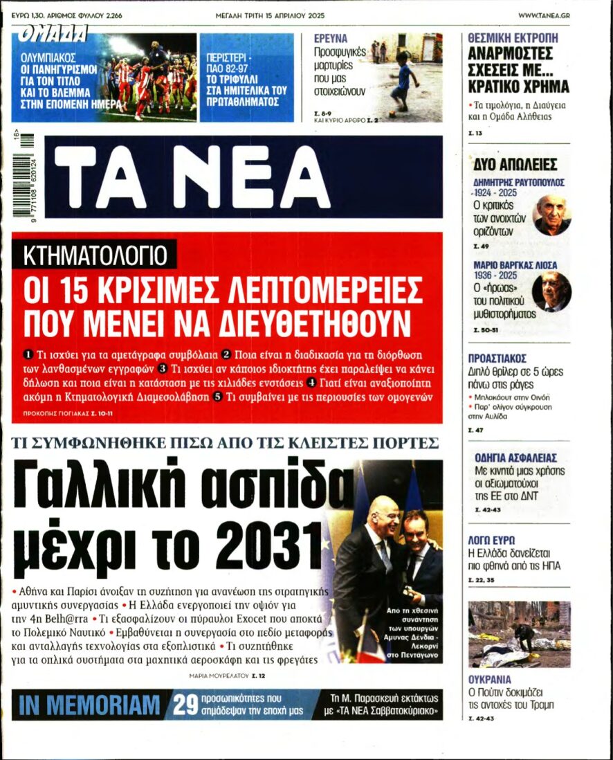 ΤΑ ΝΕΑ – 15/04/2025