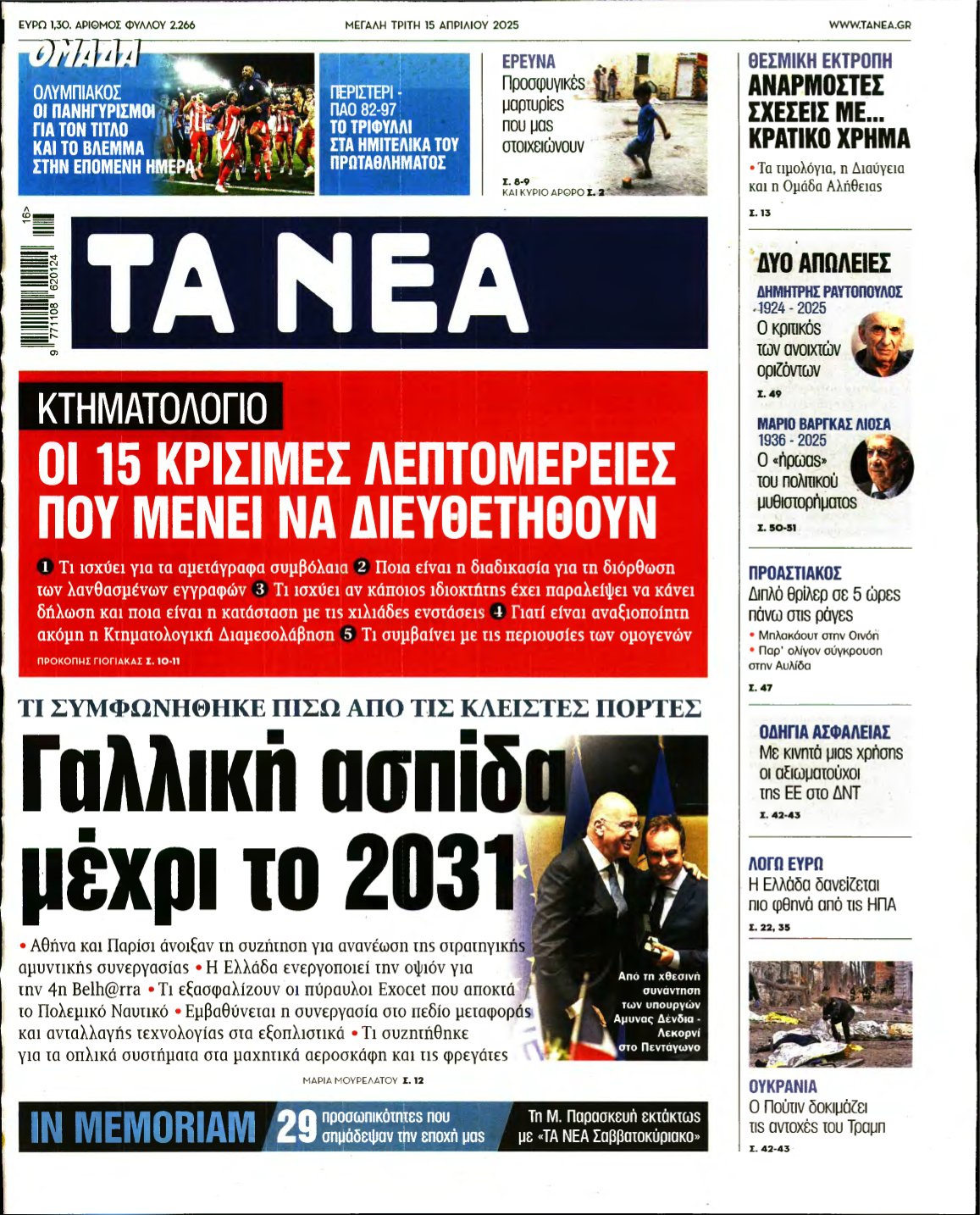 ΤΑ ΝΕΑ – 15/04/2025