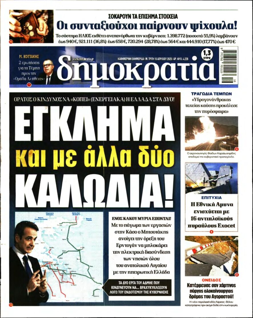 ΔΗΜΟΚΡΑΤΙΑ – 15/04/2025
