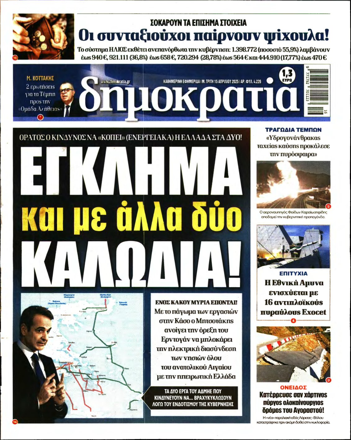 ΔΗΜΟΚΡΑΤΙΑ – 15/04/2025