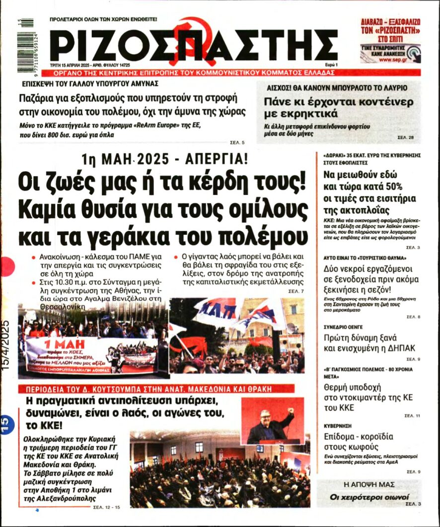 ΡΙΖΟΣΠΑΣΤΗΣ – 15/04/2025