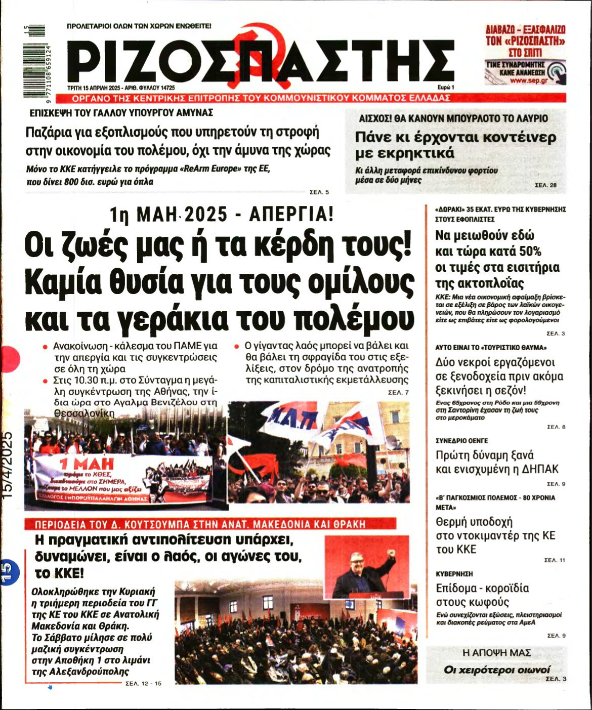 ΡΙΖΟΣΠΑΣΤΗΣ – 15/04/2025