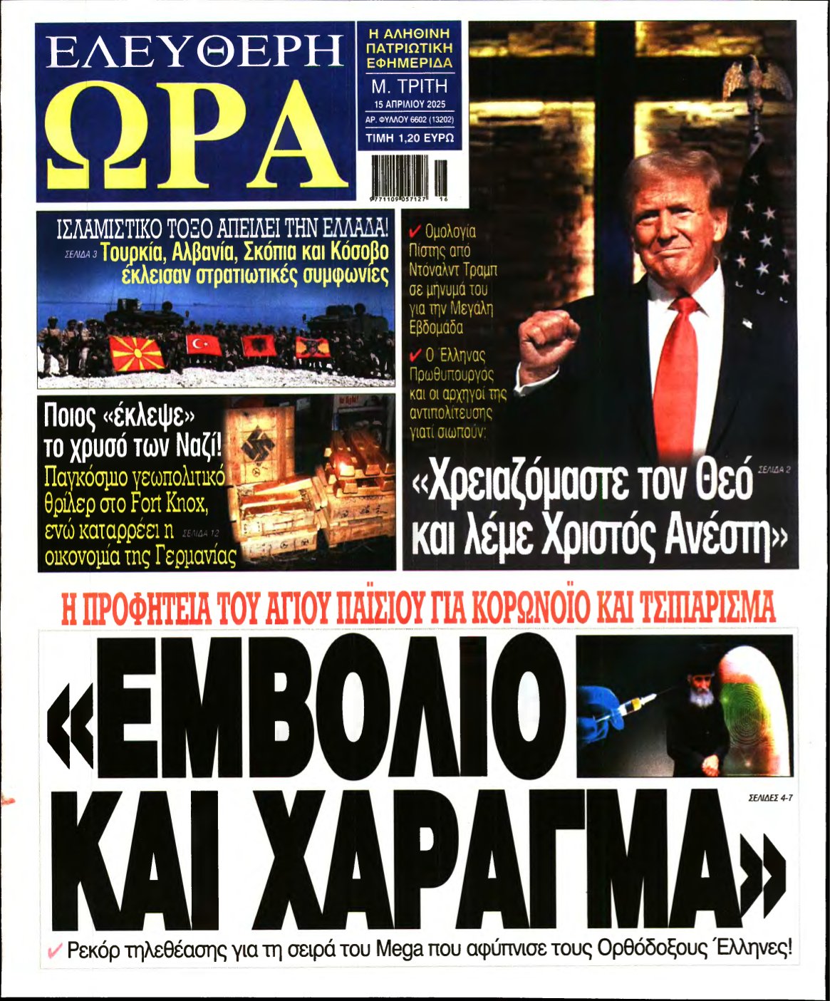 ΕΛΕΥΘΕΡΗ ΩΡΑ – 15/04/2025