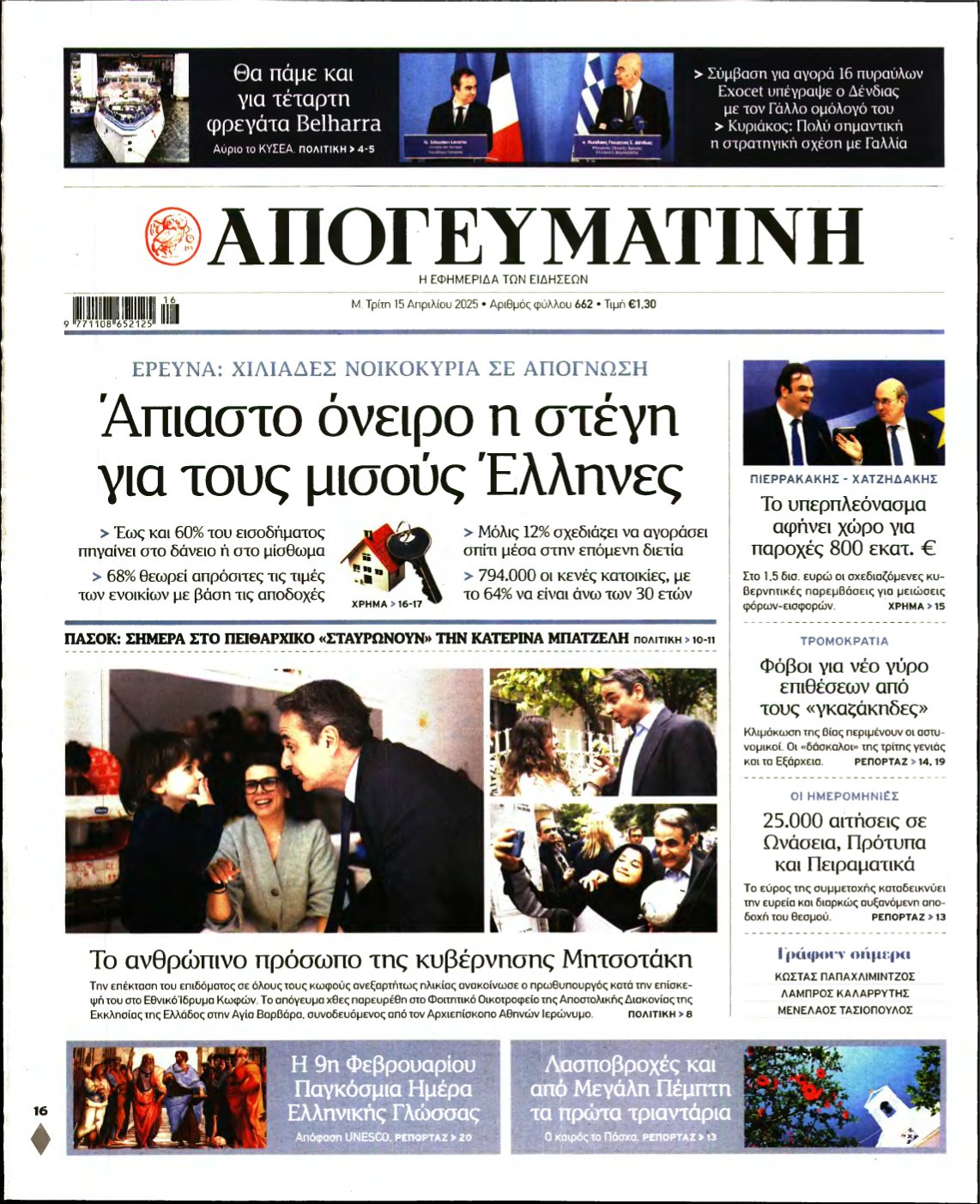 ΑΠΟΓΕΥΜΑΤΙΝΗ – 15/04/2025