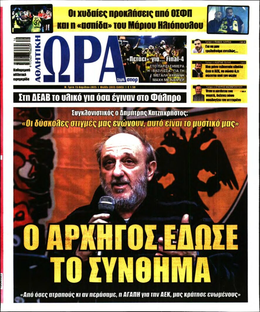 ΩΡΑ ΤΩΝ ΣΠΟΡ – 15/04/2025