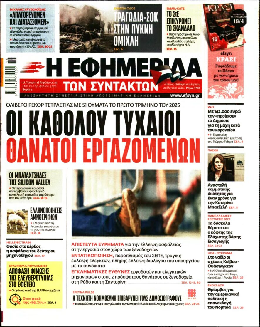 Η ΕΦΗΜΕΡΙΔΑ ΤΩΝ ΣΥΝΤΑΚΤΩΝ – 16/04/2025